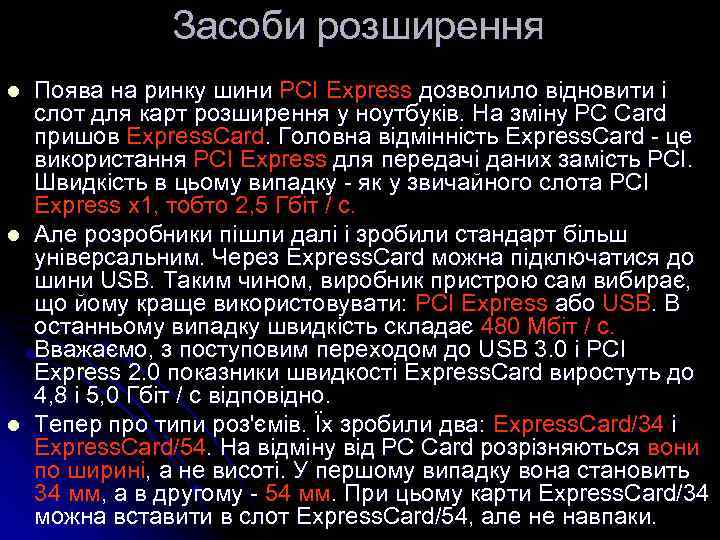 Засоби розширення l l l Поява на ринку шини PCI Express дозволило відновити і