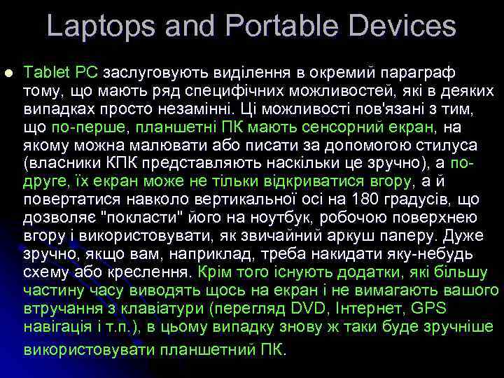 Laptops and Portable Devices l Tablet PC заслуговують виділення в окремий параграф тому, що
