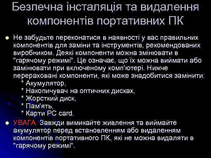 Безпечна інсталяція та видалення компонентів портативних ПК l l Не забудьте переконатися в наявності