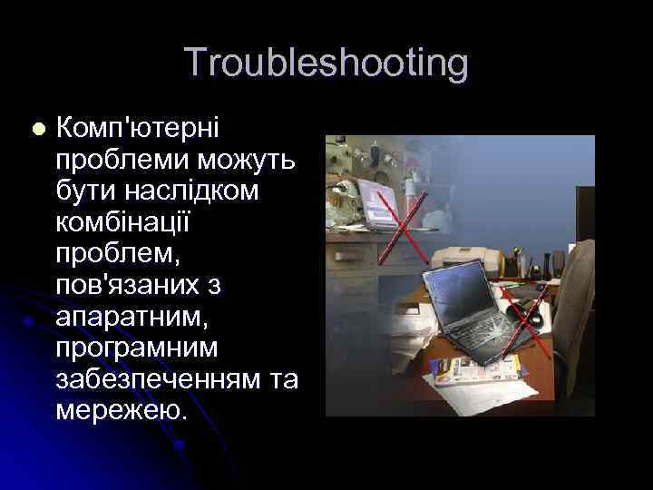 Troubleshooting l Комп'ютерні проблеми можуть бути наслідком комбінації проблем, пов'язаних з апаратним, програмним забезпеченням