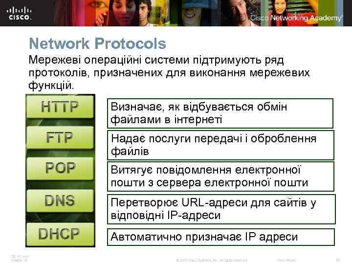 Network Protocols Мережеві операційні системи підтримують ряд протоколів, призначених для виконання мережевих функцій. Визначає,