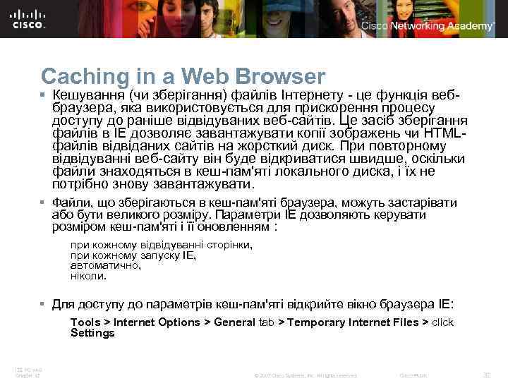 Caching in a Web Browser § Кешування (чи зберігання) файлів Інтернету - це функція