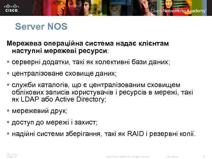 Server NOS Мережева операційна система надає клієнтам наступні мережеві ресурси: § серверні додатки, такі