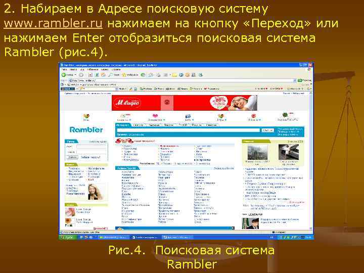 2. Набираем в Адресе поисковую систему www. rambler. ru нажимаем на кнопку «Переход» или