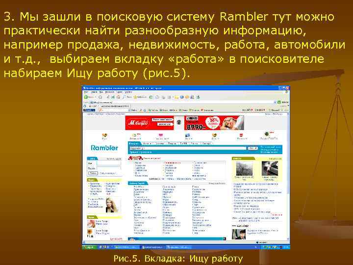 3. Мы зашли в поисковую систему Rambler тут можно практически найти разнообразную информацию, например