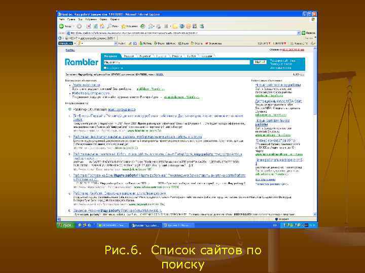 Рис. 6. Список сайтов по поиску 