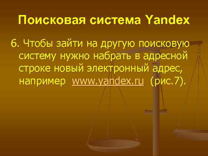 Поисковая система Yandex 6. Чтобы зайти на другую поисковую систему нужно набрать в адресной