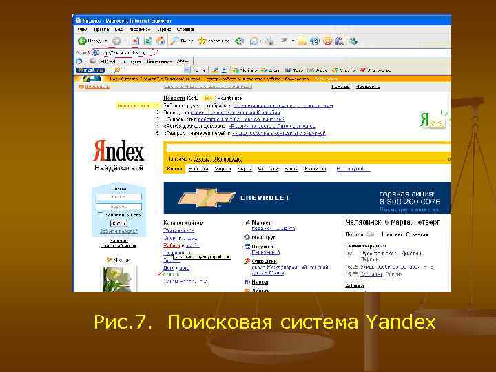 Рис. 7. Поисковая система Yandex 