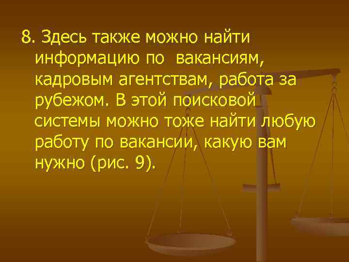 8. Здесь также можно найти информацию по вакансиям, кадровым агентствам, работа за рубежом. В