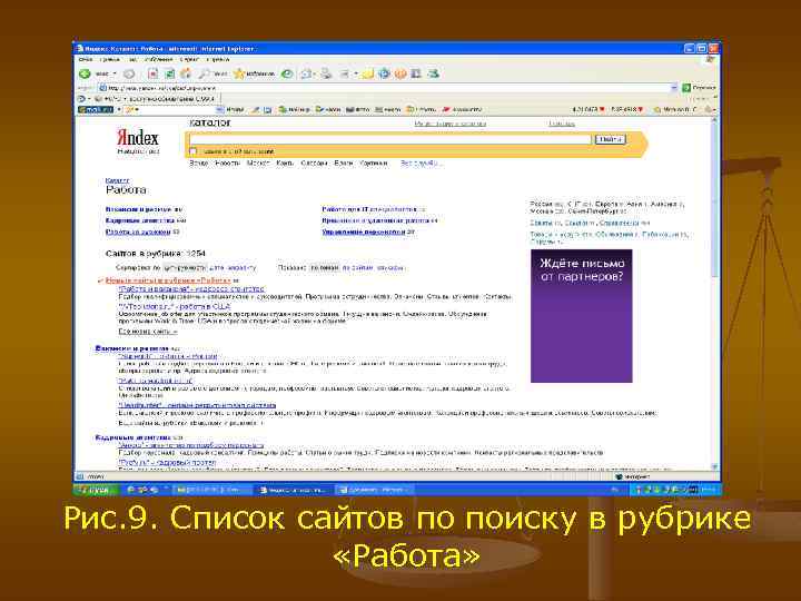 Рис. 9. Список сайтов по поиску в рубрике «Работа» 