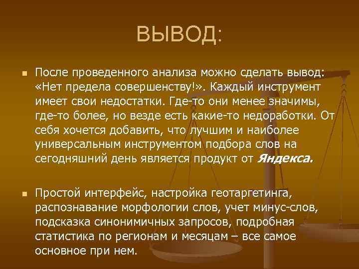 ВЫВОД: n n После проведенного анализа можно сделать вывод: «Нет предела совершенству!» . Каждый