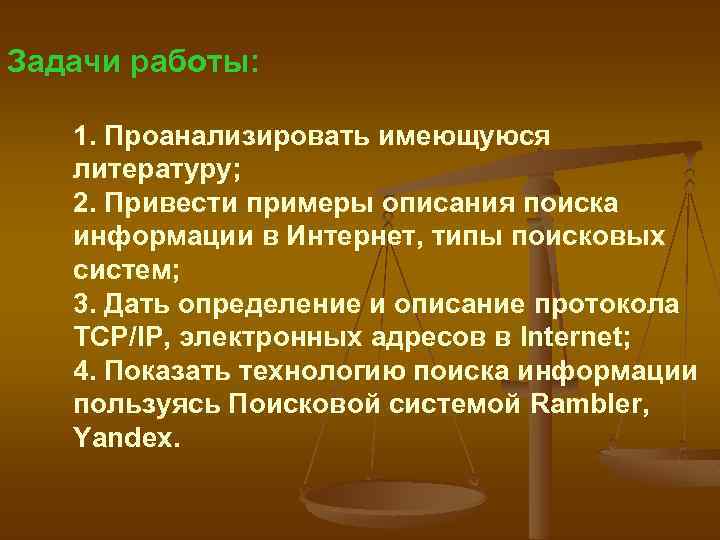 Задачи работы: 1. Проанализировать имеющуюся литературу; 2. Привести примеры описания поиска информации в Интернет,