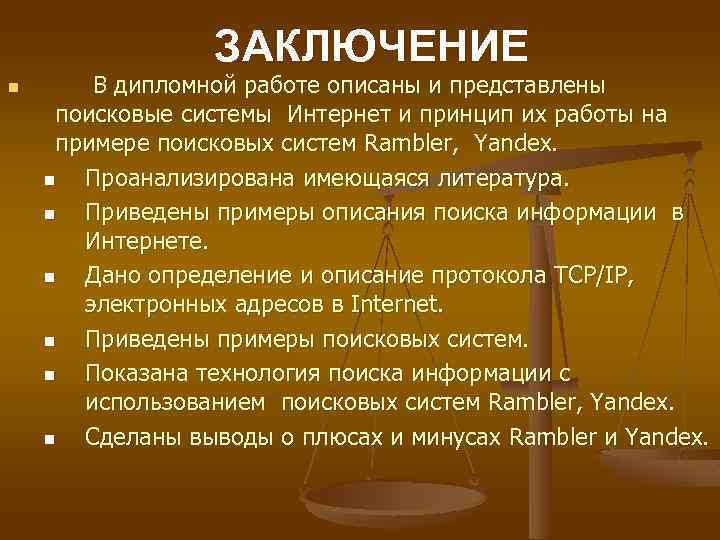 ЗАКЛЮЧЕНИЕ n В дипломной работе описаны и представлены поисковые системы Интернет и принцип их