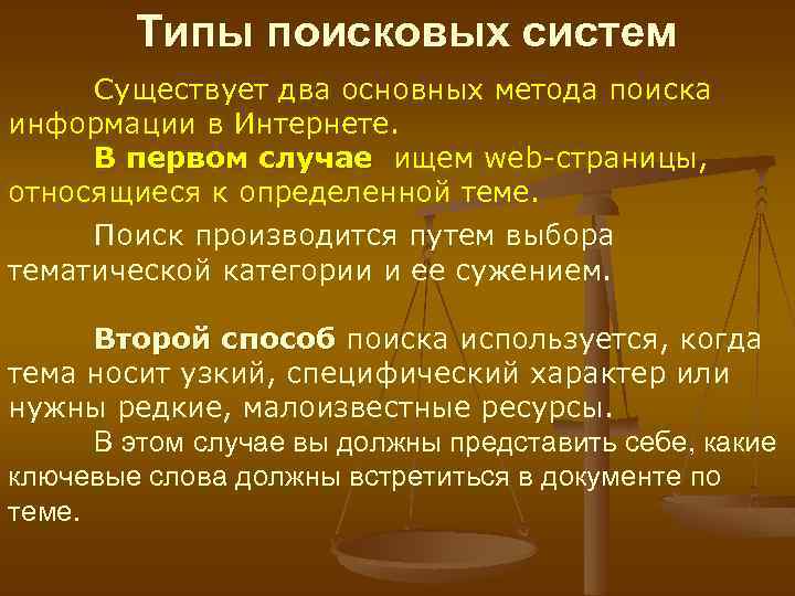 Типы поисковых систем Существует два основных метода поиска информации в Интернете. В первом случае