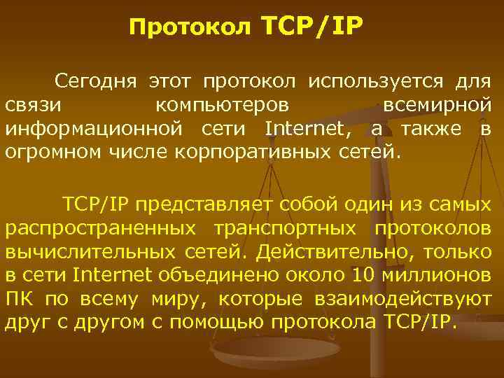 Протокол TCP/IP Сегодня этот протокол используется для связи компьютеров всемирной информационной сети Internet, а