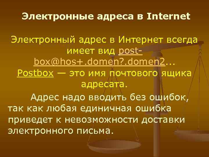 Электронные адреса в Internet Электронный адрес в Интернет всегда имеет вид postbox@hos+. domen? .