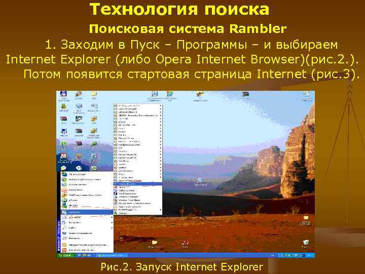 Технология поиска Поисковая система Rambler 1. Заходим в Пуск – Программы – и выбираем