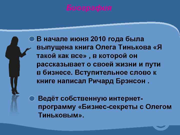 Биография В начале июня 2010 года была выпущена книга Олега Тинькова «Я такой как