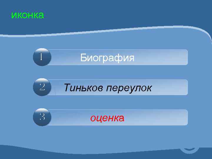 иконка Биография Тиньков переулок оценка 