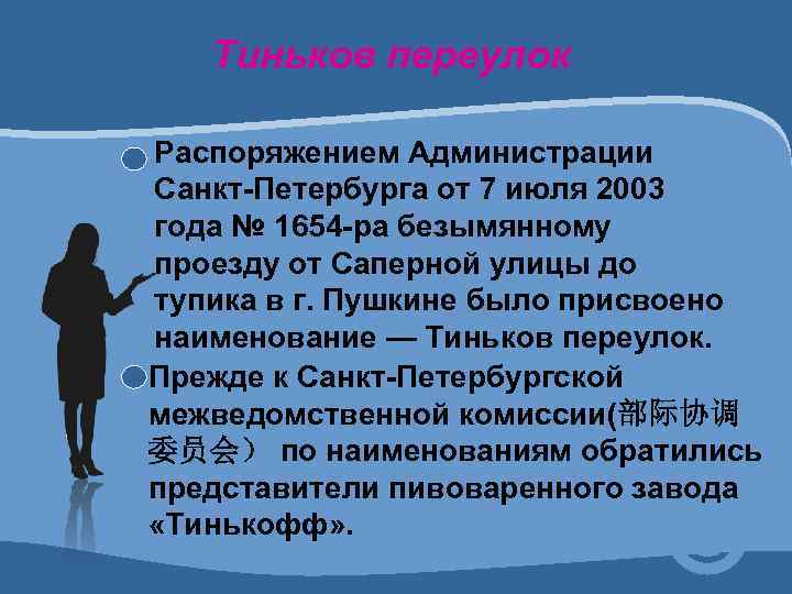 Тиньков переулок Распоряжением Администрации Санкт-Петербурга от 7 июля 2003 года № 1654 -ра безымянному