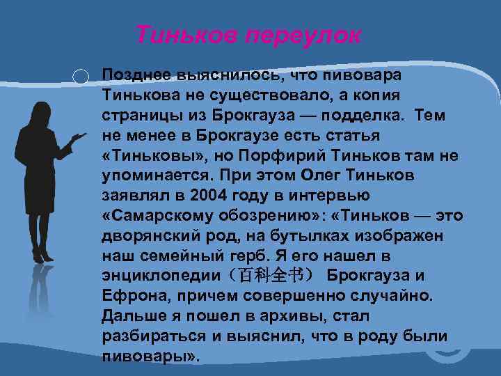 Тиньков переулок Позднее выяснилось, что пивовара Тинькова не существовало, а копия страницы из Брокгауза