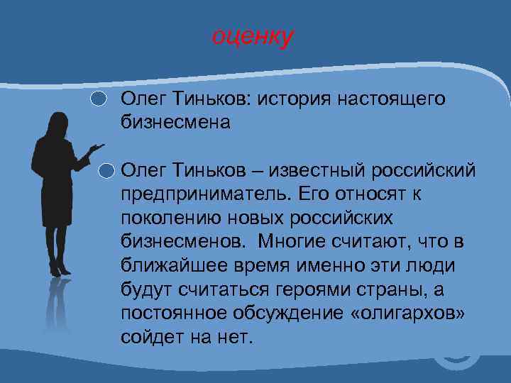 оценку Олег Тиньков: история настоящего бизнесмена Олег Тиньков – известный российский предприниматель. Его относят