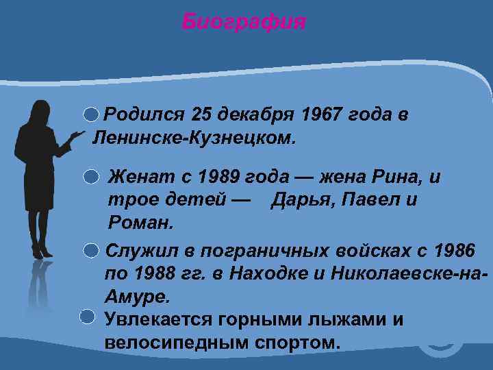 Биография Родился 25 декабря 1967 года в Ленинске-Кузнецком. Женат с 1989 года — жена