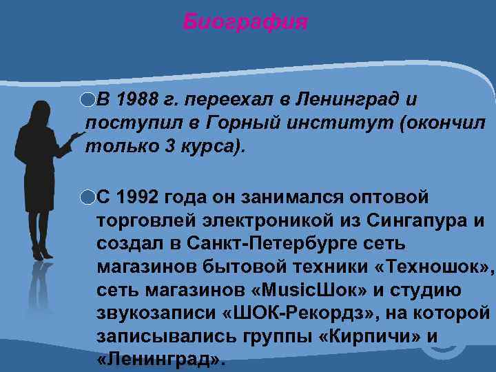 Биография В 1988 г. переехал в Ленинград и поступил в Горный институт (окончил только