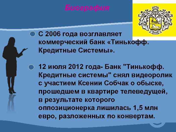 Биография С 2006 года возглавляет коммерческий банк «Тинькофф. Кредитные Системы» . 12 июля 2012