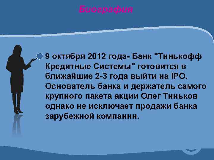 Биография 9 октября 2012 года- Банк "Тинькофф Кредитные Системы" готовится в ближайшие 2 -3