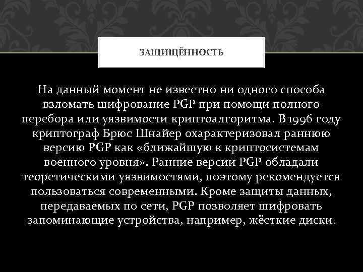ЗАЩИЩЁННОСТЬ На данный момент не известно ни одного способа взломать шифрование PGP при помощи