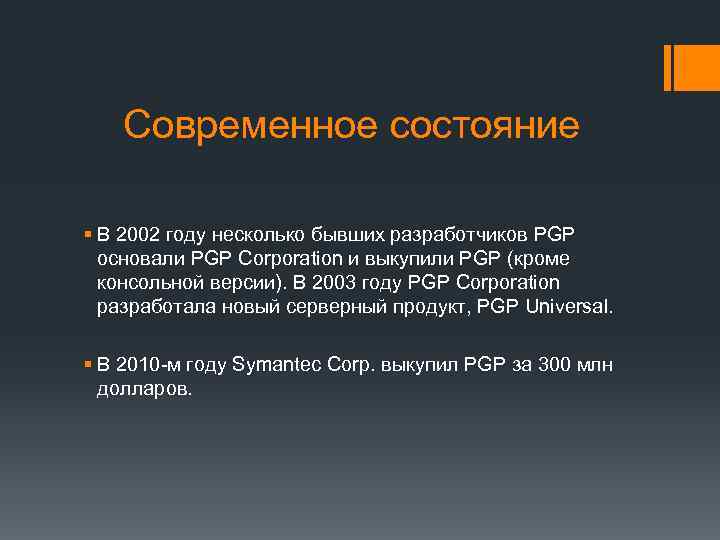 Современное состояние § В 2002 году несколько бывших разработчиков PGP основали PGP Corporation и