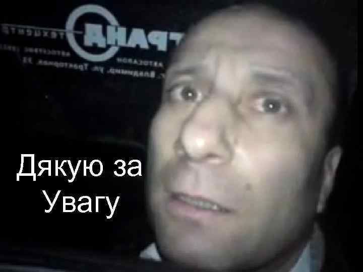 Дякую за Увагу 