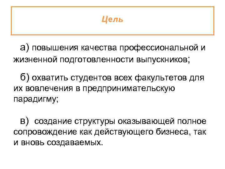 Цель а) повышения качества профессиональной и жизненной подготовленности выпускников; б) охватить студентов всех факультетов