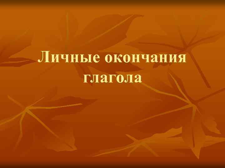 Личные окончания глагола 