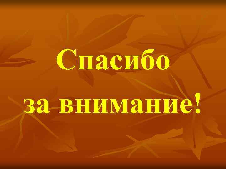 Спасибо за внимание! 