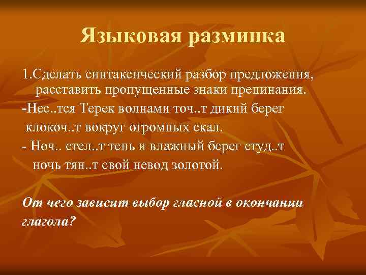 Языковая разминка 1. Сделать синтаксический разбор предложения, расставить пропущенные знаки препинания. -Нес. . тся