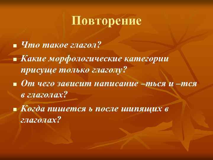 Повторение n n Что такое глагол? Какие морфологические категории присуще только глаголу? От чего
