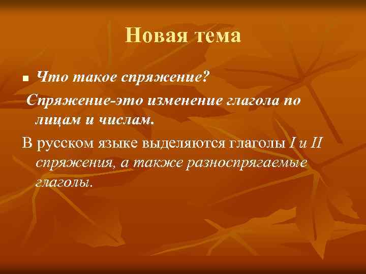Новая тема Что такое спряжение? Спряжение-это изменение глагола по лицам и числам. В русском