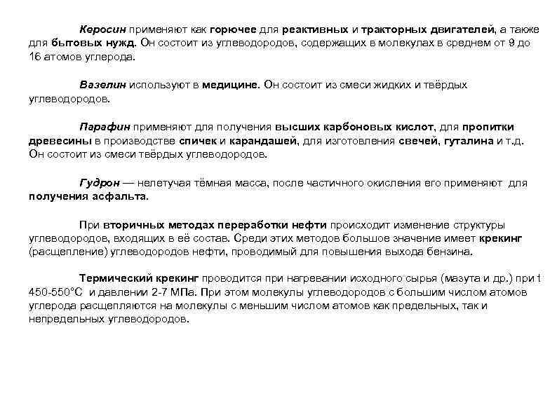 Керосин применяют как горючее для реактивных и тракторных двигателей, а также для бытовых нужд.
