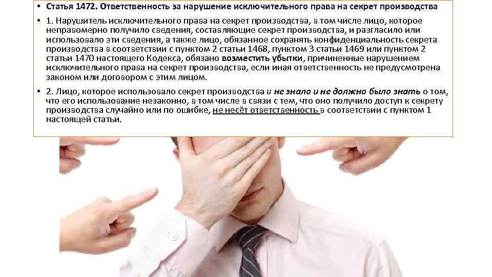  • Статья 1472. Ответственность за нарушение исключительного права на секрет производства • 1.