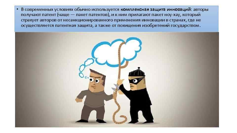  • В современных условиях обычно используется комплексная защита инноваций: авторы получают патент (чаще