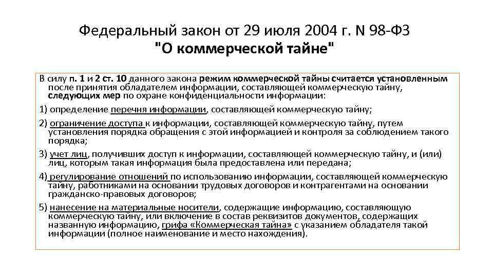 Федеральный закон от 29 июля 2004 г. N 98 -ФЗ "О коммерческой тайне" В