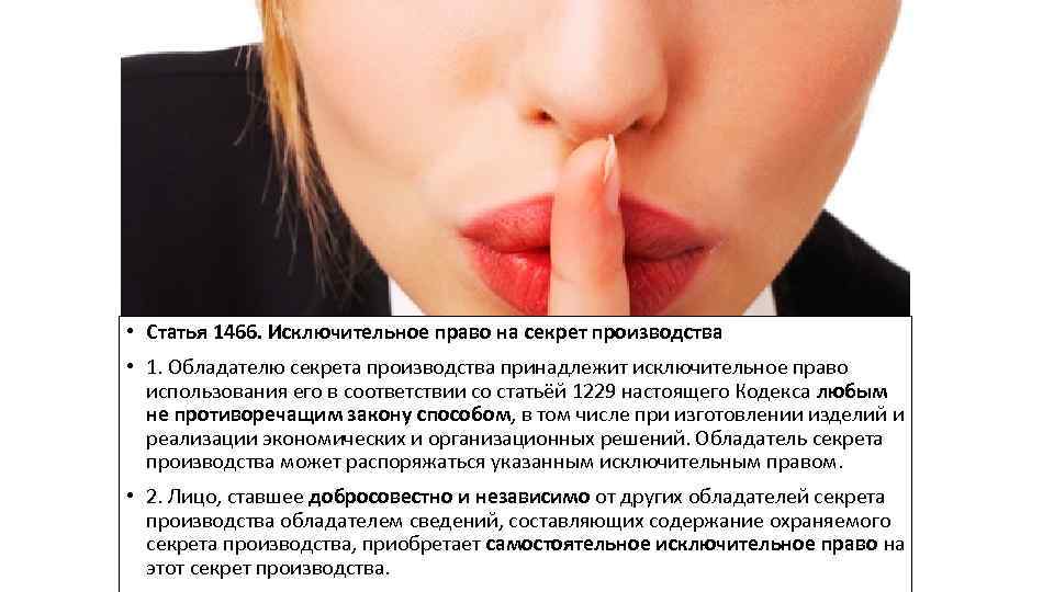  • Статья 1466. Исключительное право на секрет производства • 1. Обладателю секрета производства