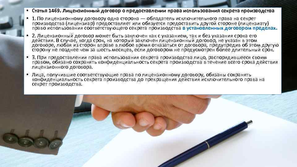  • Статья 1469. Лицензионный договор о предоставлении права использования секрета производства • 1.