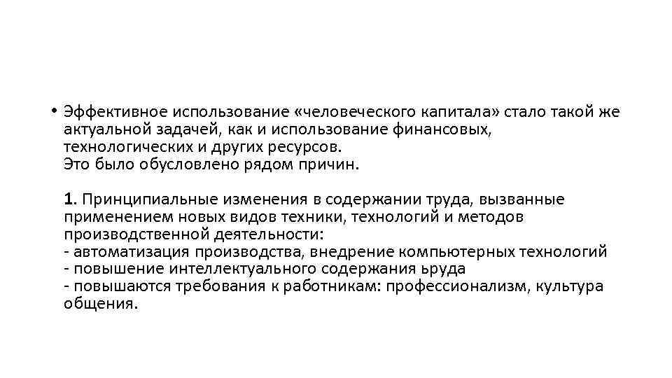  • Эффективное использование «человеческого капитала» стало такой же актуальной задачей, как и использование
