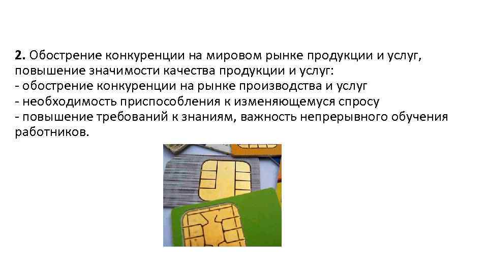 2. Обострение конкуренции на мировом рынке продукции и услуг, повышение значимости качества продукции и
