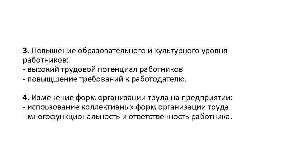 3. Повышение образовательного и культурного уровня работников: - высокий трудовой потенциал работников - повыщшение