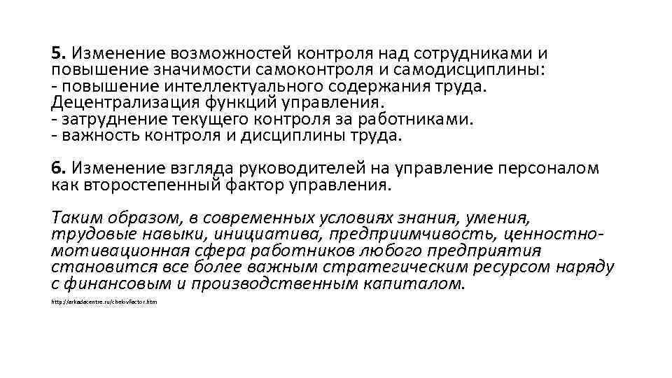 5. Изменение возможностей контроля над сотрудниками и повышение значимости самоконтроля и самодисциплины: - повышение