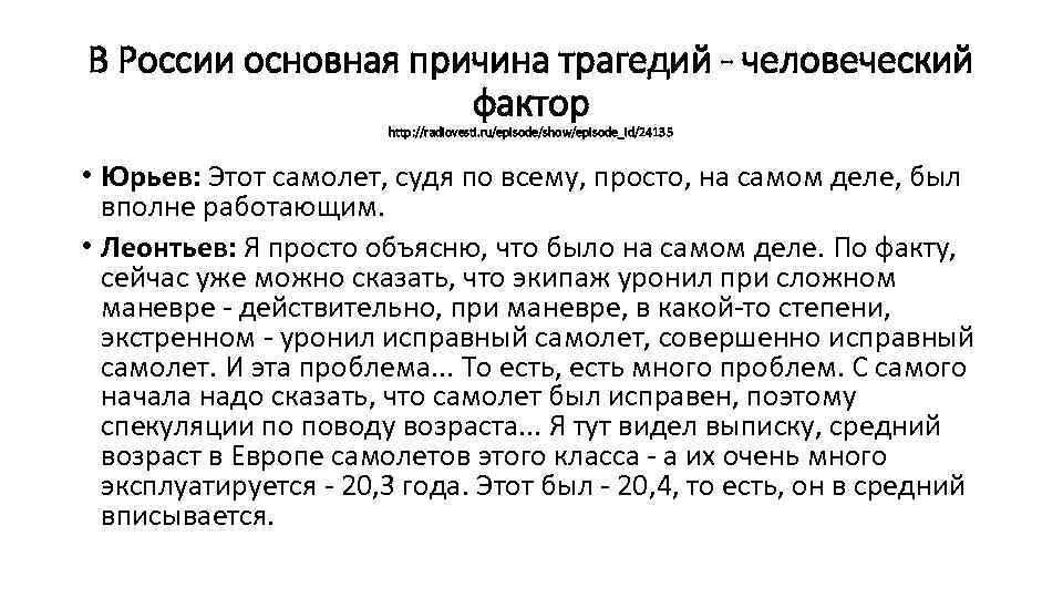 В России основная причина трагедий - человеческий фактор http: //radiovesti. ru/episode/show/episode_id/24135 • Юрьев: Этот